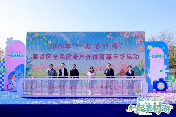 快来Color Walk！“一起去村游”奉贤区全民健身户外体育嘉年华启幕