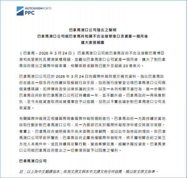 最新进展：巴拿马港口公司提高索赔至20+亿美元