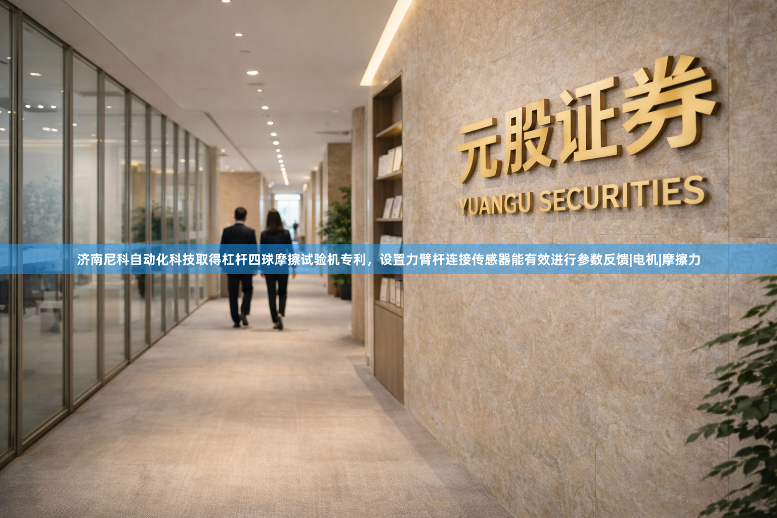 济南尼科自动化科技取得杠杆四球摩擦试验机专利，设置力臂杆连接传感器能有效进行参数反馈|电机|摩擦力