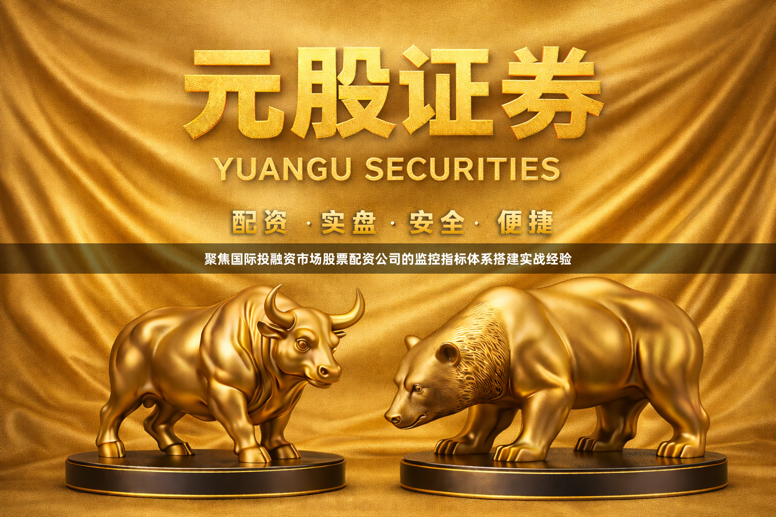 聚焦国际投融资市场股票配资公司的监控指标体系搭建实战经验