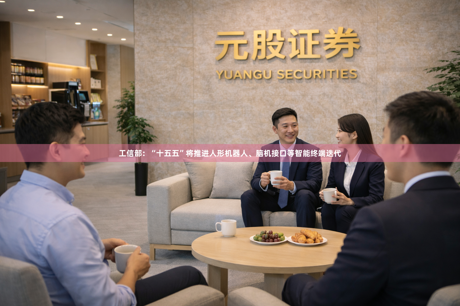 工信部：“十五五”将推进人形机器人、脑机接口等智能终端迭代