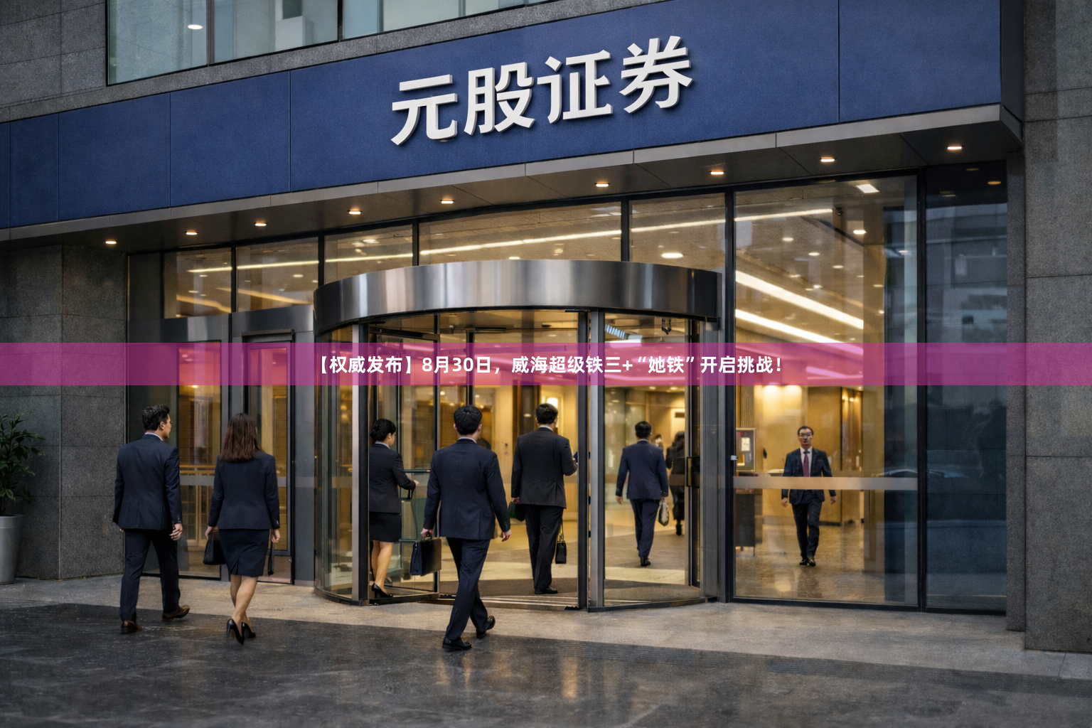 【权威发布】8月30日，威海超级铁三+“她铁”开启挑战！