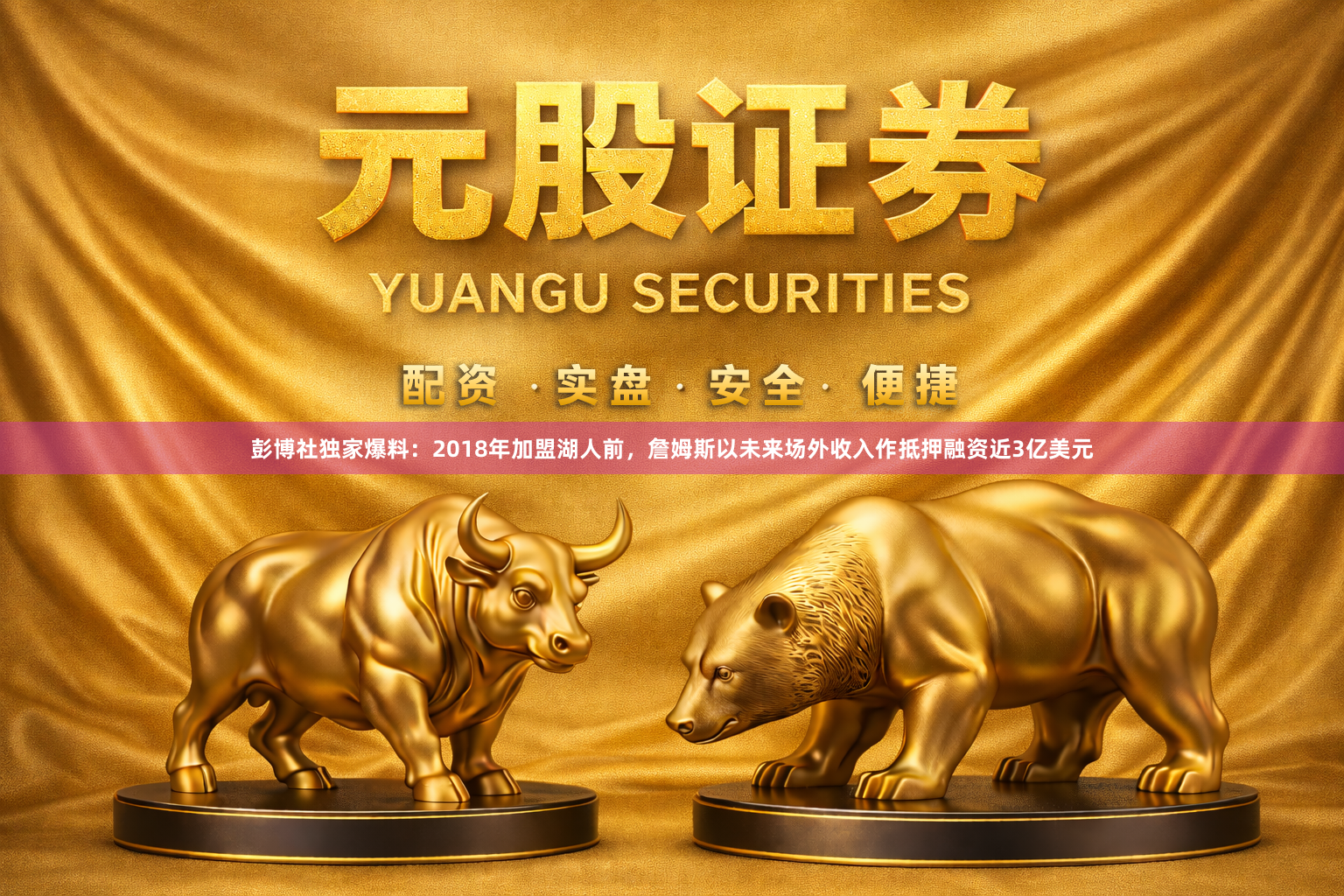 彭博社独家爆料：2018年加盟湖人前，詹姆斯以未来场外收入作抵押融资近3亿美元