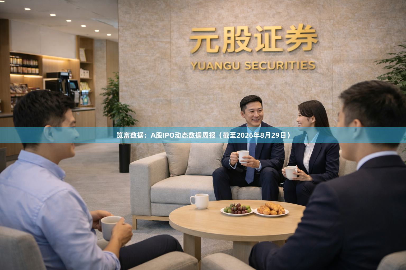 览富数据：A股IPO动态数据周报（截至2026年8月29日）