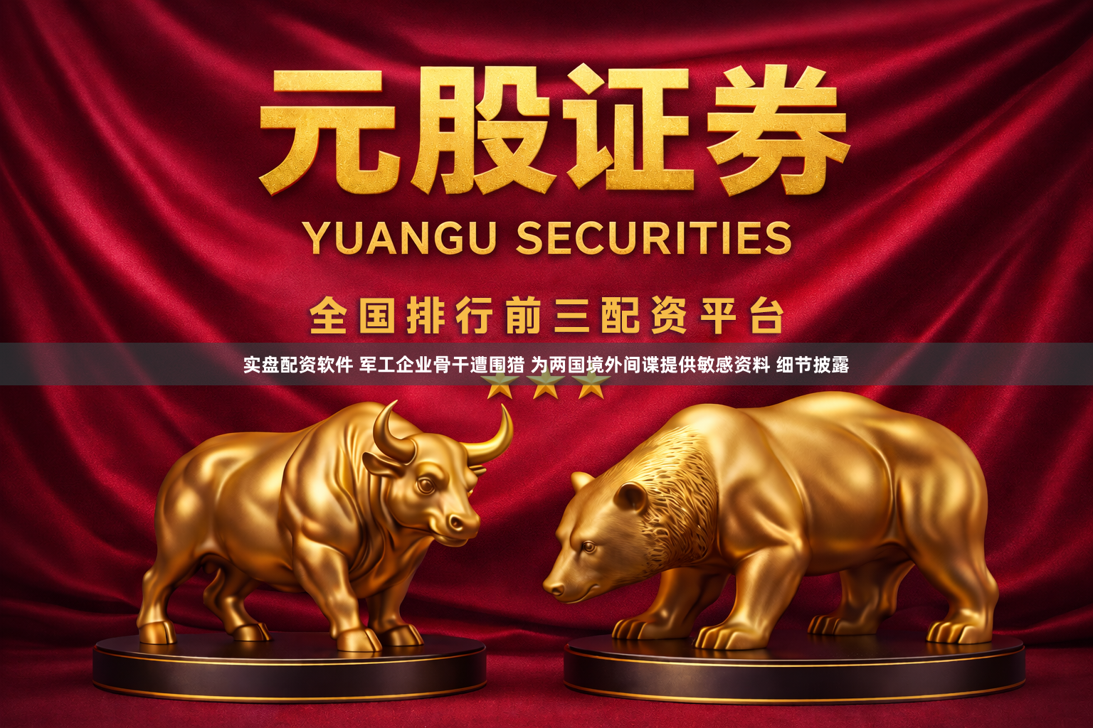 实盘配资软件 军工企业骨干遭围猎 为两国境外间谍提供敏感资料 细节披露