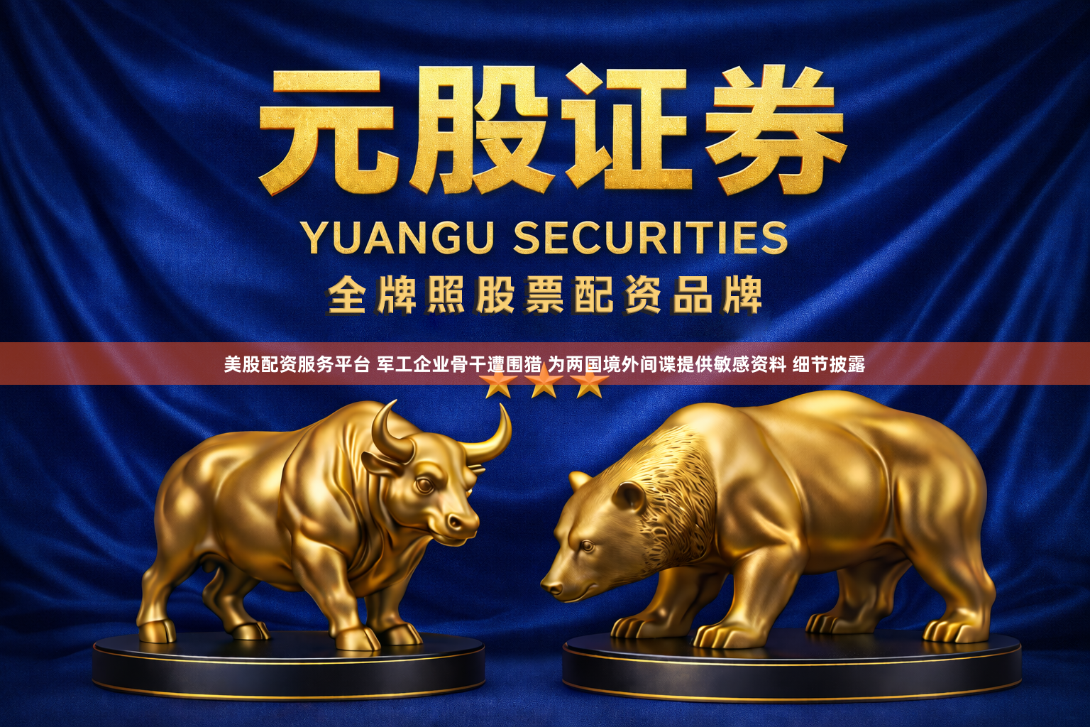 美股配资服务平台 军工企业骨干遭围猎 为两国境外间谍提供敏感资料 细节披露