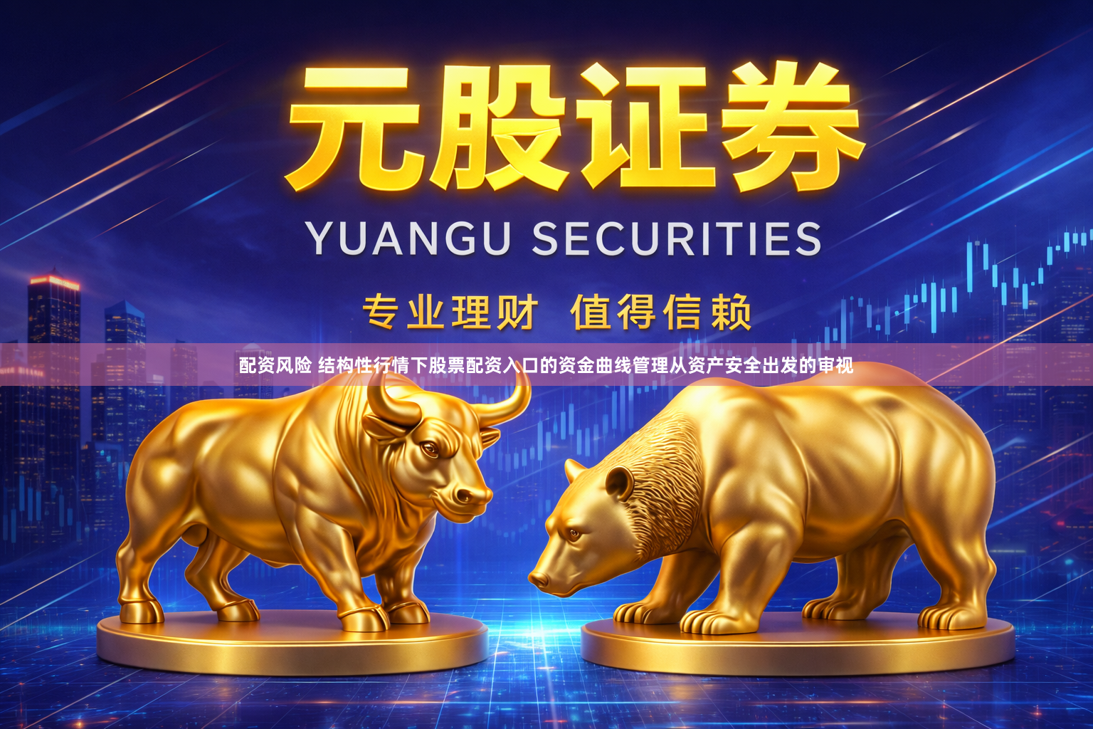 配资风险 结构性行情下股票配资入口的资金曲线管理从资产安全出发的审视