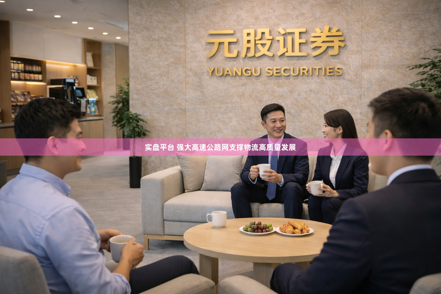 实盘平台 强大高速公路网支撑物流高质量发展