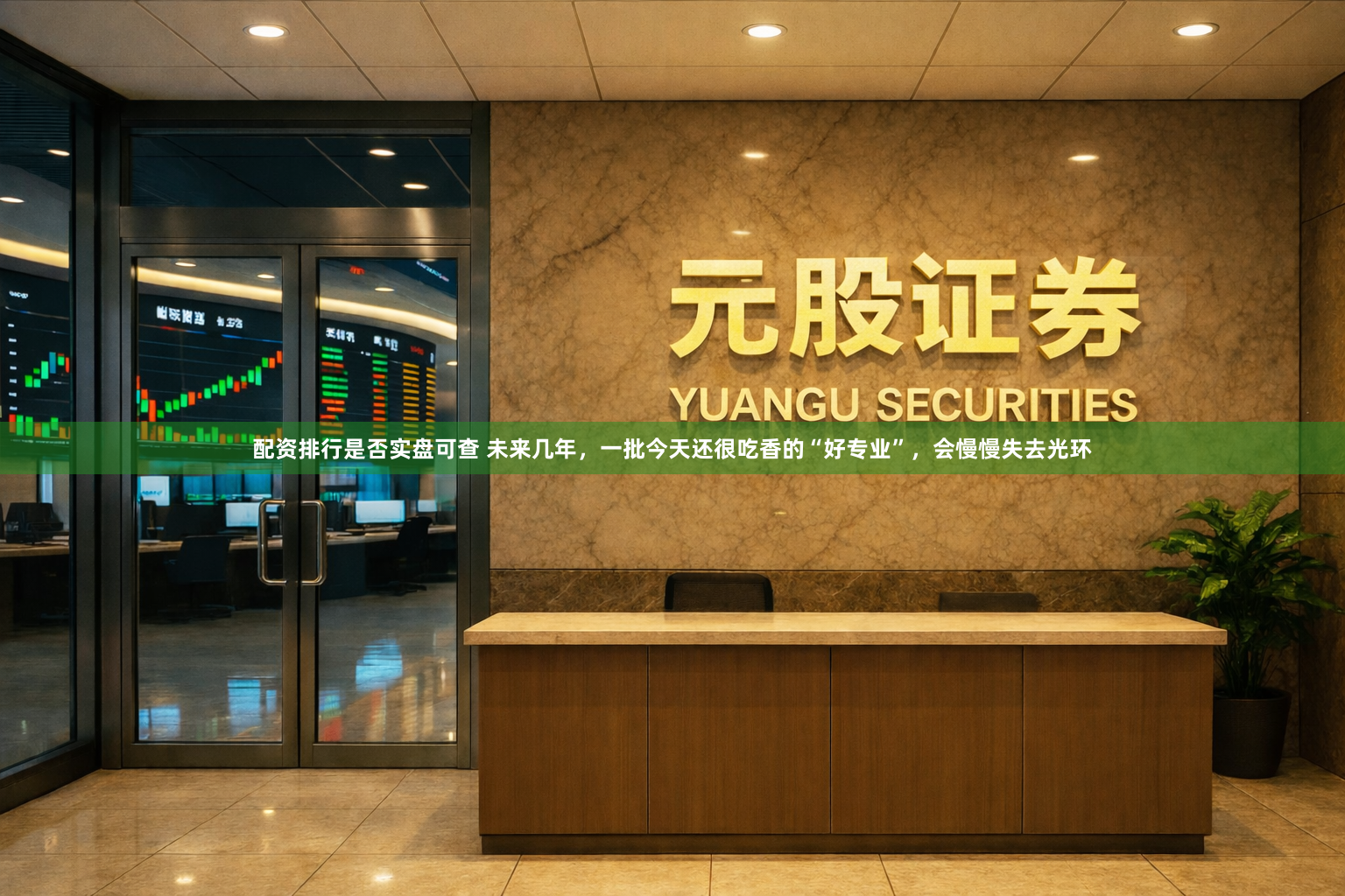 配资排行是否实盘可查 未来几年，一批今天还很吃香的“好专业”，会慢慢失去光环