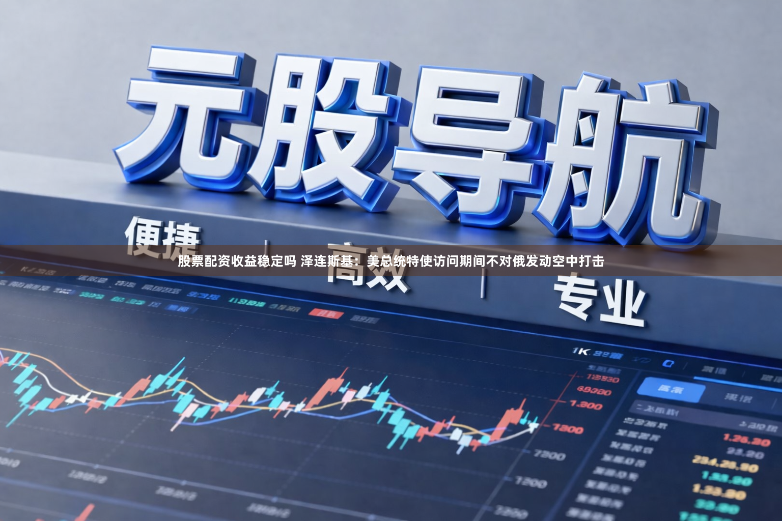 股票配资收益稳定吗 泽连斯基：美总统特使访问期间不对俄发动空中打击