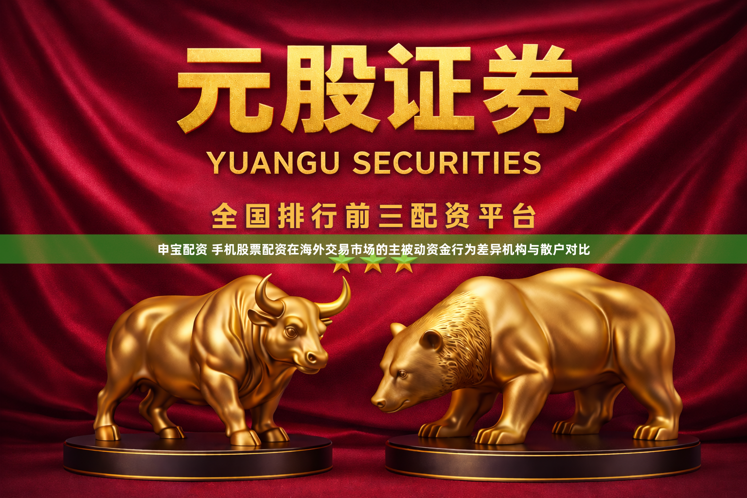 申宝配资 手机股票配资在海外交易市场的主被动资金行为差异机构与散户对比