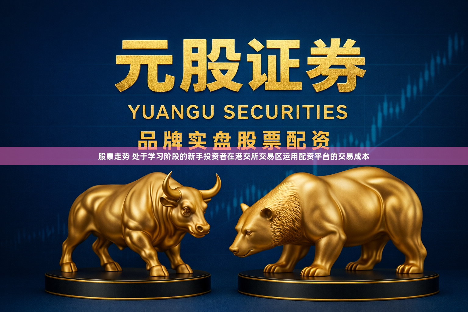 股票走势 处于学习阶段的新手投资者在港交所交易区运用配资平台的交易成本