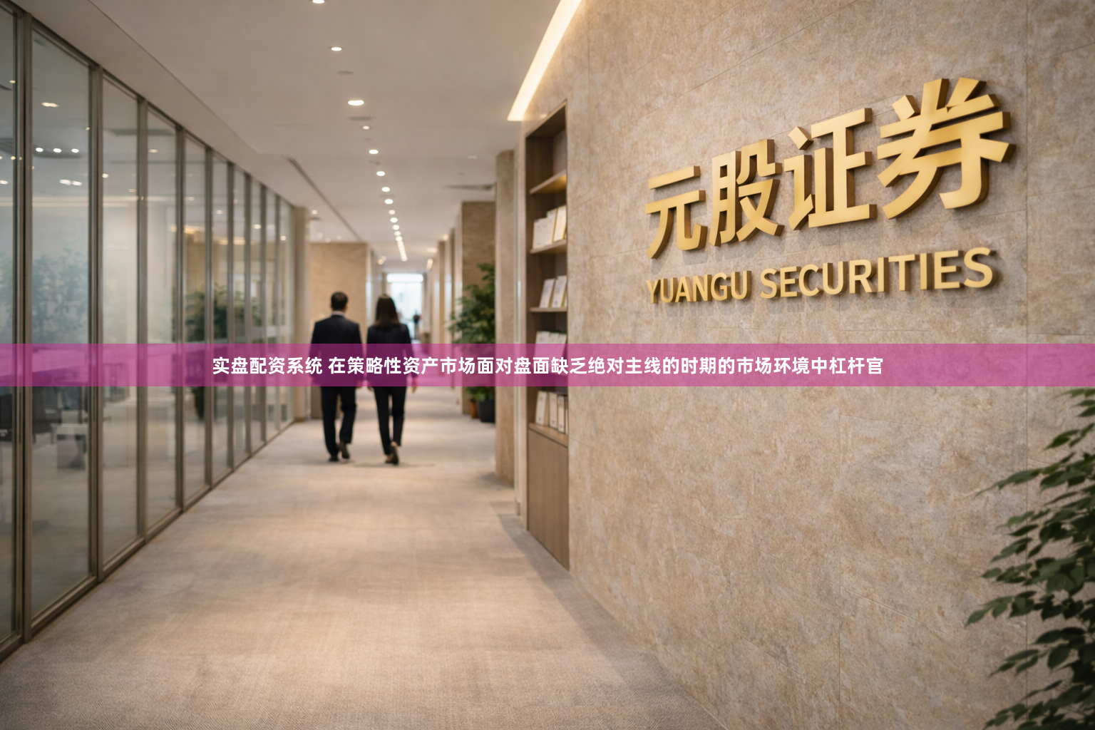 实盘配资系统 在策略性资产市场面对盘面缺乏绝对主线的时期的市场环境中杠杆官