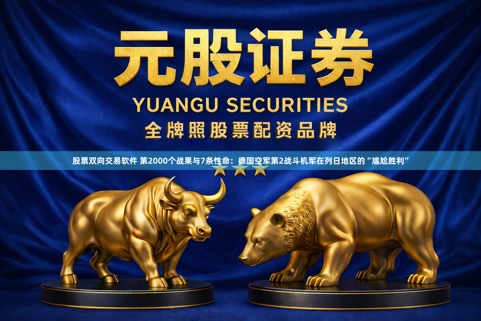 股票双向交易软件 第2000个战果与7条性命：德国空军第2战斗机军在列日地区的“尴尬胜利”