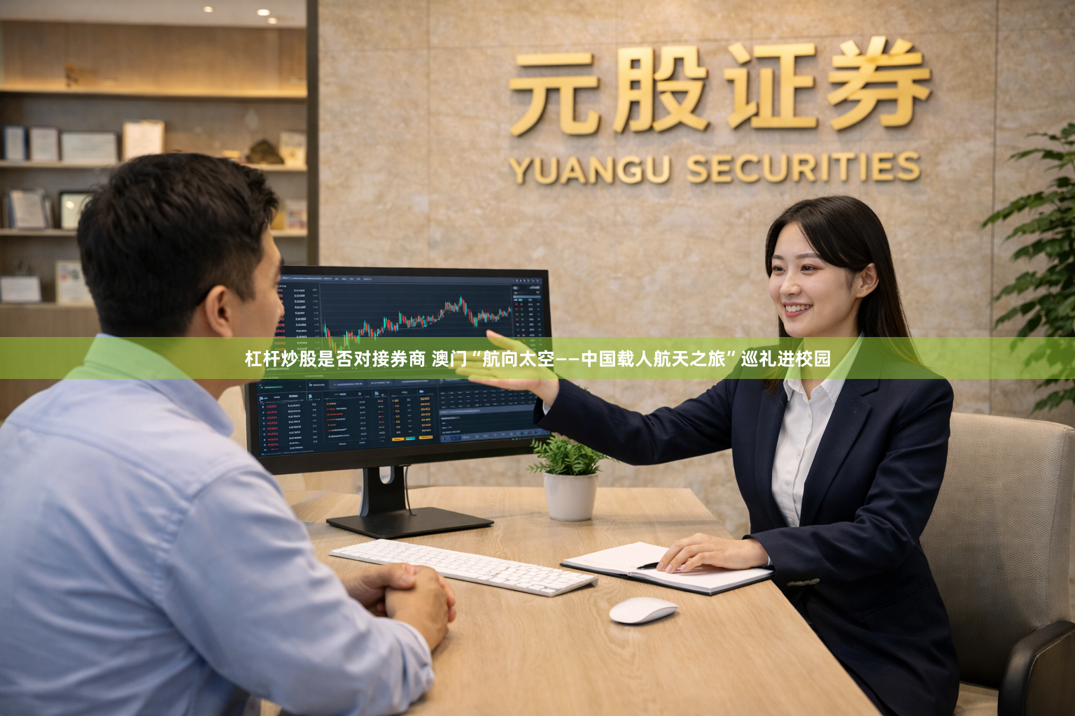 杠杆炒股是否对接券商 澳门“航向太空——中国载人航天之旅”巡礼进校园