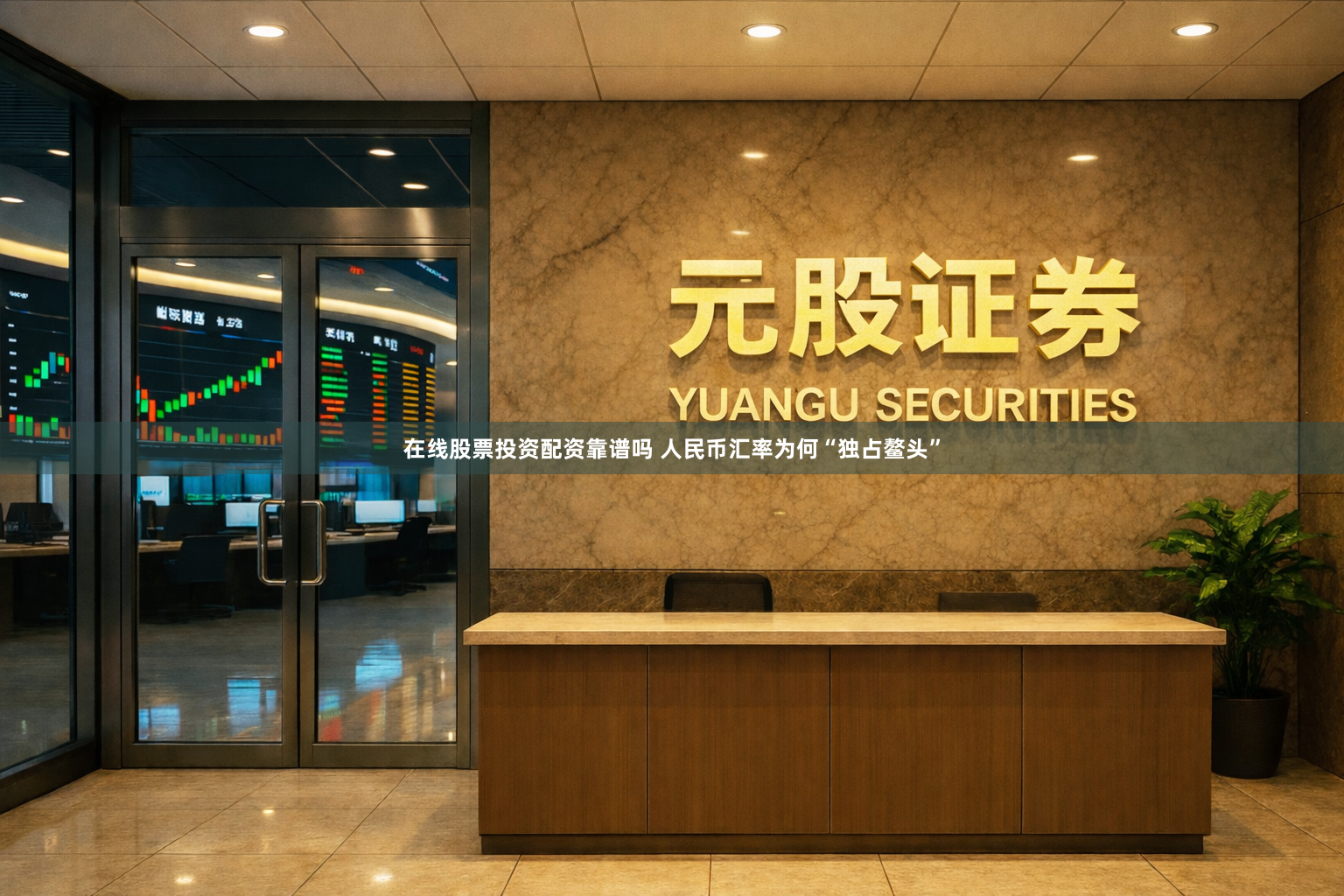 在线股票投资配资靠谱吗 人民币汇率为何“独占鳌头”
