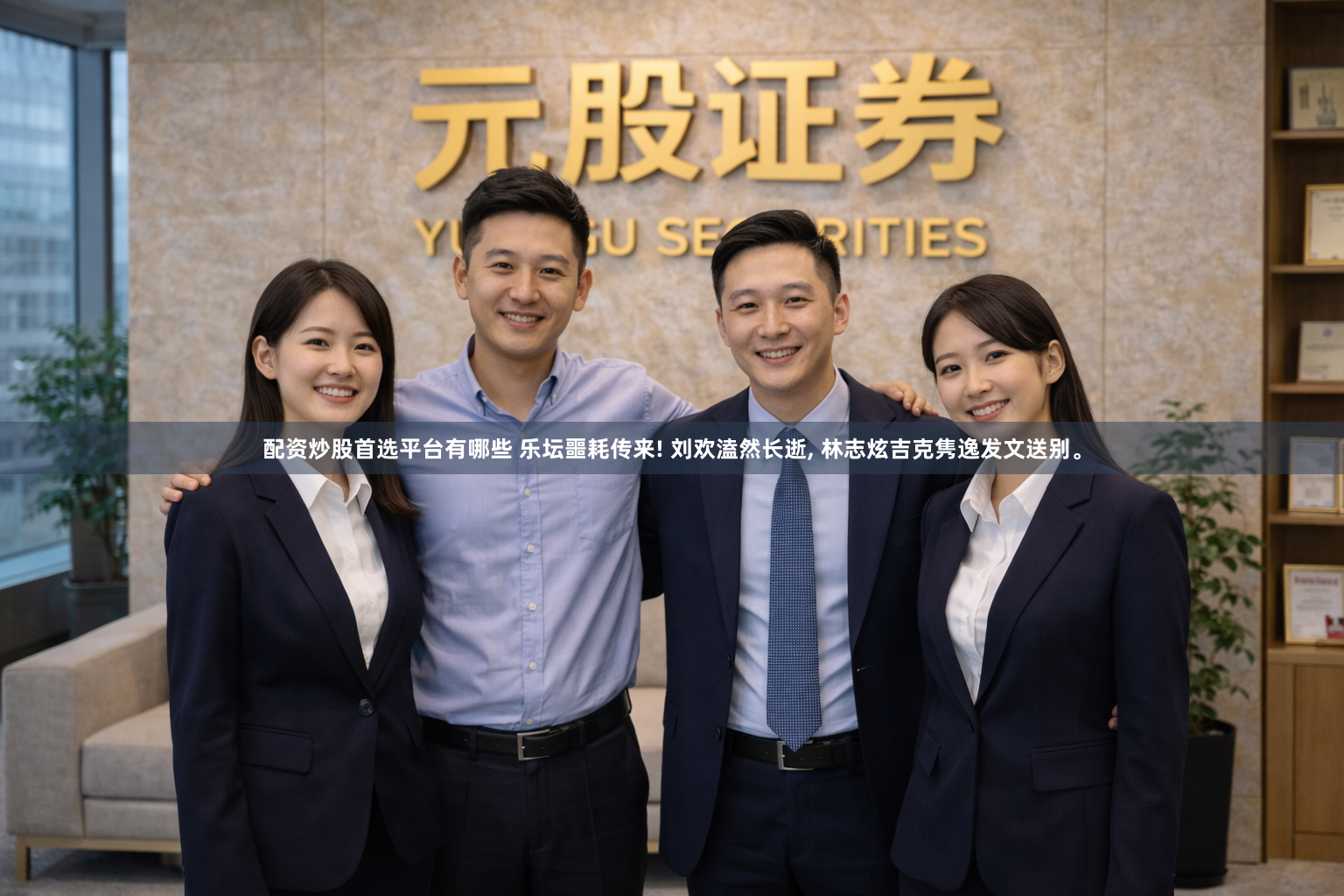 配资炒股首选平台有哪些 乐坛噩耗传来! 刘欢溘然长逝, 林志炫吉克隽逸发文送别。
