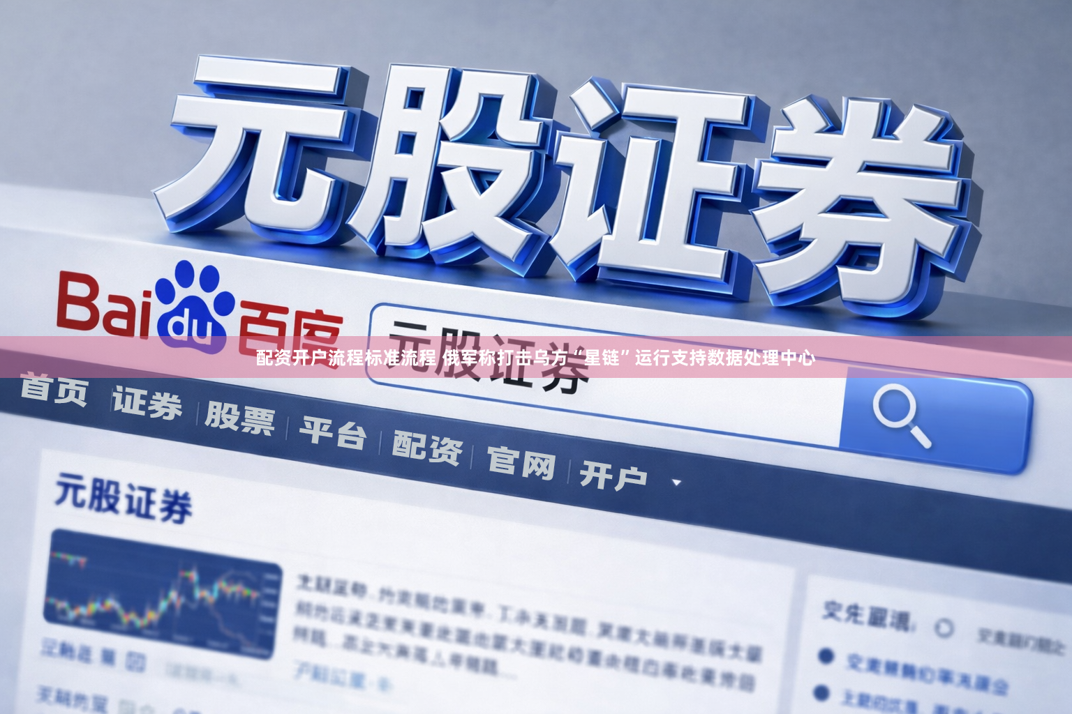 配资开户流程标准流程 俄军称打击乌方“星链”运行支持数据处理中心