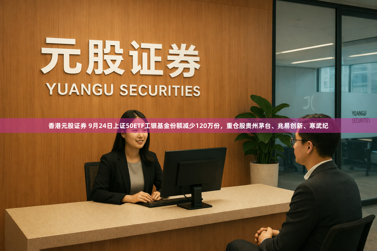 香港元股证券 9月24日上证50ETF工银基金份额减少120万份，重仓股贵州茅台、兆易创新、寒武纪